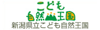 新潟県立こども自然王国サイト